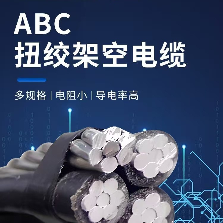 ABC架空电缆0.6/1kV铝芯交联聚乙烯绝缘工程专用