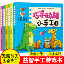 儿童3D立体手工书巧手动脑小手工趣味折纸大全早教游戏书6册