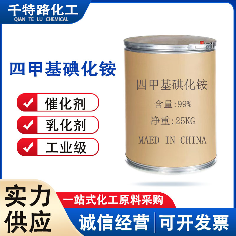 供应 碘化铵 四甲基 工业制品量大从优欢迎洽谈：15136102256