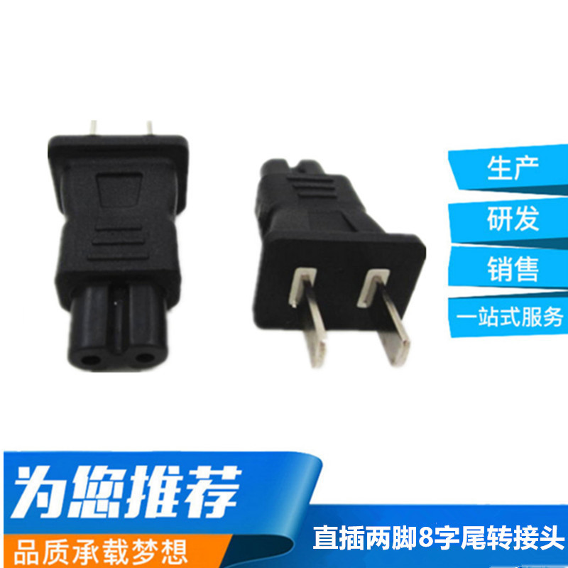 美日规两扁脚插头转换器 8字型转两扁脚插头 日规直插八字尾插头