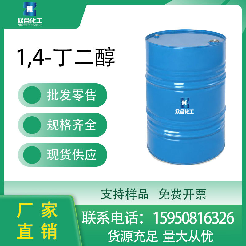 1,4-丁二醇BDO 110-63-4 环保溶剂和增湿剂 工业级现货含量高