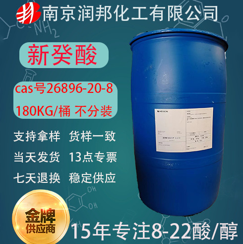 防锈剂荷兰迈图新葵酸工业级26896-20-8十碳叔碳酸 瀚森新癸酸
