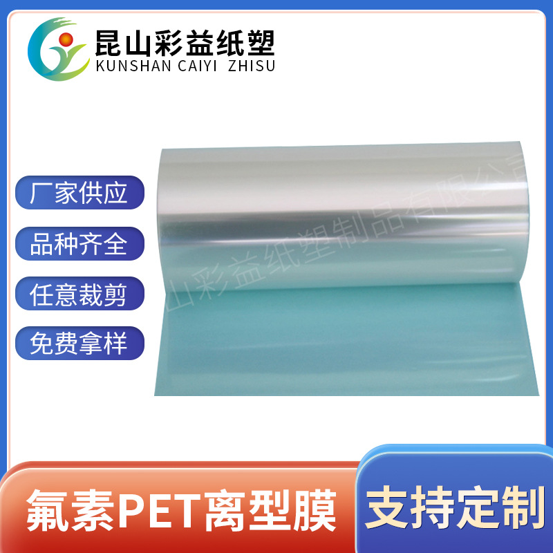 PET氟素离型膜7.5C薄膜 PET透明氟素离型膜7.5丝硅油膜卷膜分切