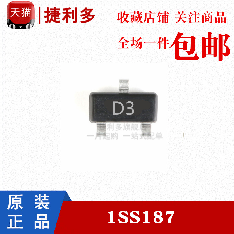 SOT-23二极管80V/100mA 1SS187贴片开关 （20只)丝印D3整流二极管