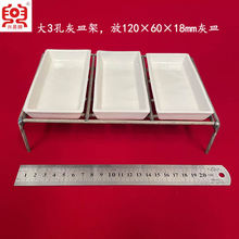 大3孔灰皿架 120*60*18mm瓷方舟/灰皿 专用灰皿架 方舟架