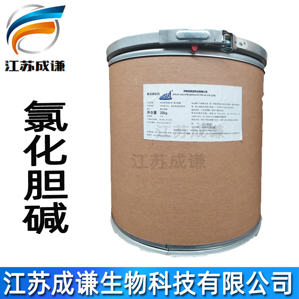 氯化胆碱 批发 食品级 氯化胆碱  营养增补剂  现货 氯化胆碱