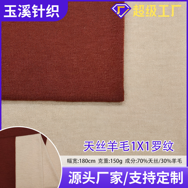 厂家直销155克天丝羊毛1*1罗纹布 打底衫服装高档时装针织面料
