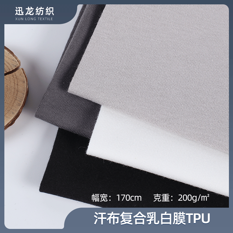 厂家供销 200g全棉汗布复合乳白膜TPU面料 运动服休闲服