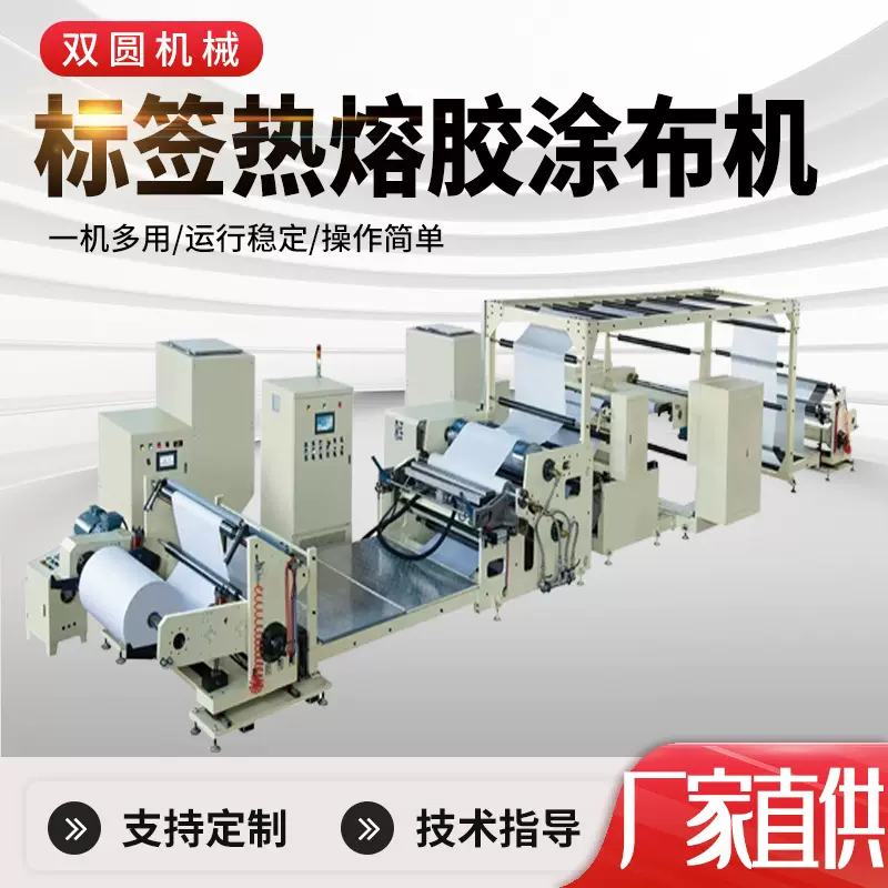厂家热熔压敏标签制品涂布机纸快递面单三层物流涂布不干胶涂布机