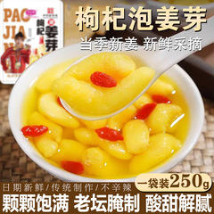 枸杞泡姜芽新鲜嫩姜袋装250g中华老字号糖醋酸甜泡菜新鲜仔姜下