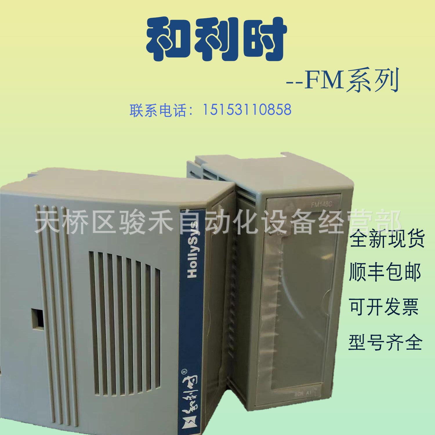 和利时FM FM1201/FM1200/FM1305/FM132/FM138A-ACR/FM171B模块