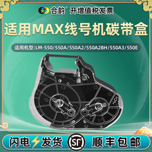 MAX̖CɫMX-RC500Bɫ̼LM-550/E/A̖aLM-550A3ɫ