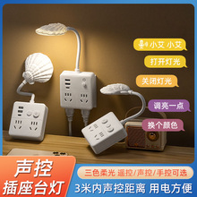 多功能遥控USB床头小夜灯睡眠灯86插排卧室多孔插座转换器语音灯