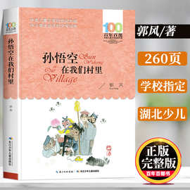 孙悟空在我们村里三四年级课外书必读 郭风 百部儿童文学故事书