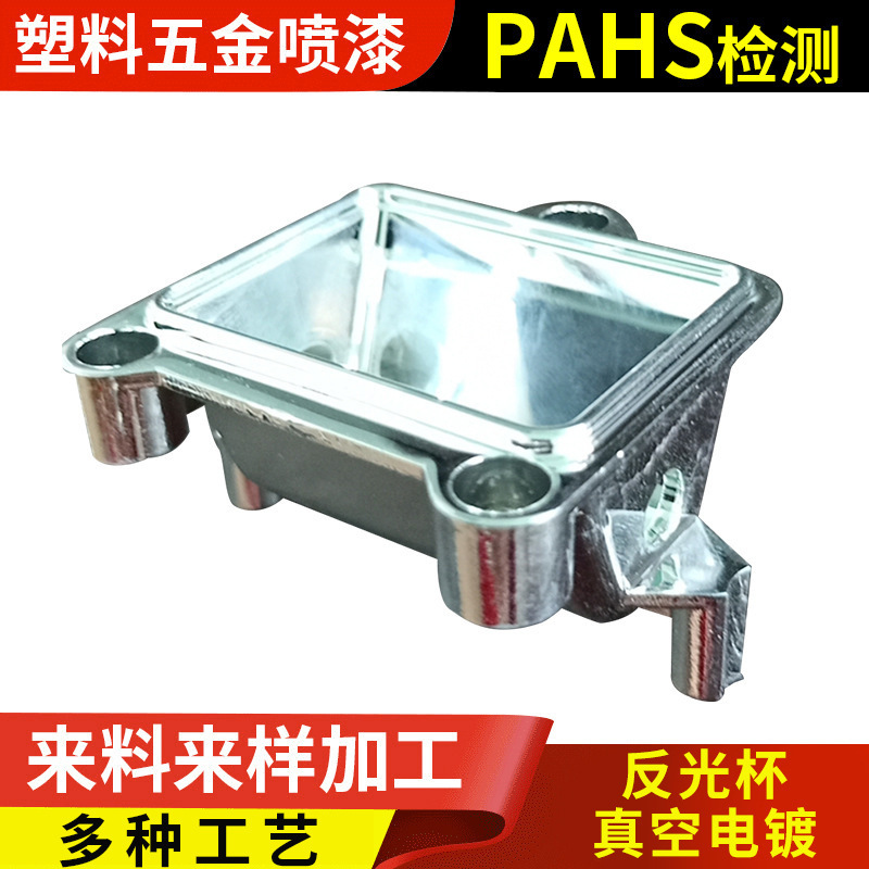 反光杯真空电镀加工表面处理UV电镀ABS电镀加 工厂O EM广州