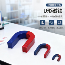 物理实验教学器材U85U80U40马蹄型磁铁学生玩具磁性U型吸铁石教具