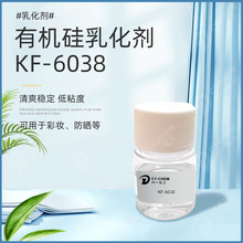 有机硅乳化剂KF-6038 清爽稳定护肤原料 油包水|硅油包水型乳化剂