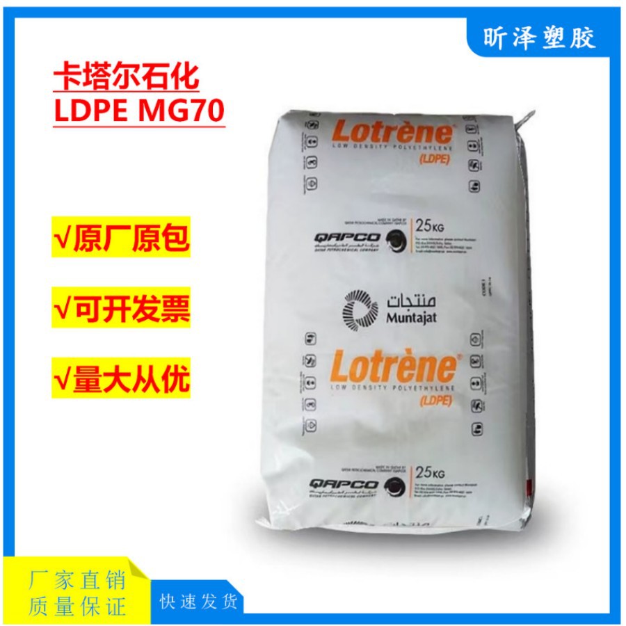 LDPE卡塔尔石化MG70 高流动抗静电高光泽医疗级薄膜低密度聚乙烯