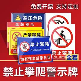 禁止攀爬严禁翻越警示牌请勿翻越楼梯护栏杆严禁靠近安全标识牌