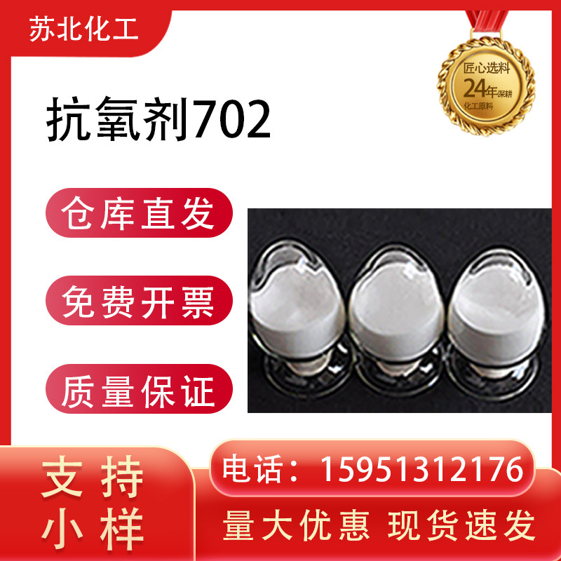 抗 氧剂702 118-82-1 塑料助剂4,4'-亚甲基双(2,6-二叔丁基苯酚)