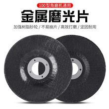 磨光片100打磨片砂轮片角磨机树脂磨片金属不锈钢4寸手砂轮抛光片