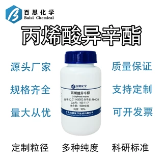 丙烯酸异辛酯99%高纯试剂级上光剂印染助剂科研实验CAS号103-11-7