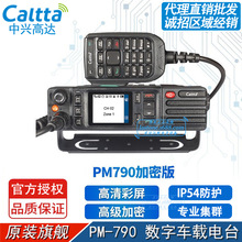 Caltta中兴高达PM790 PDT/DMR数字集群车载电台 加密版 项目适用