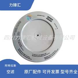 1630040799 1635040700阿特拉斯空压机空滤空气过滤器芯空滤风格