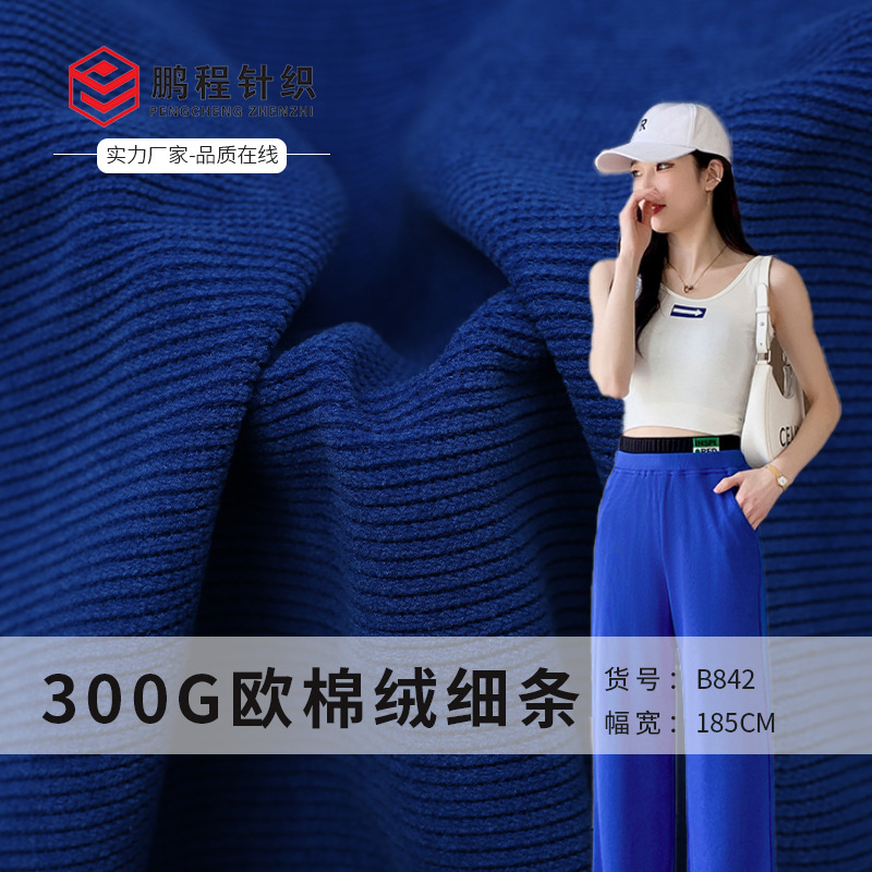 300g欧棉绒细条 针织条纹绒布 秋冬加厚弹力休闲裤阔腿裤面料