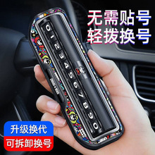 黑科技临时停车号码牌挪车电话车载移车二合一多功能车内摆件
