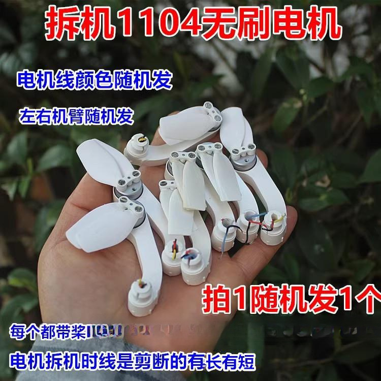 拆机 1104航模无刷电机 机臂马达 线颜色随机发
