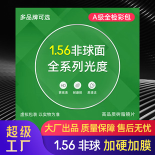 1.56 НЕ -Сферический Жест -Хард плюс плюс пленка подлинные линзы, миопия, старые цветы с высоким уровнем