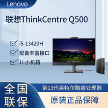 联想 Q500 13代 商用办公税控台式机电脑 1L小机箱 i5-13420H 16G