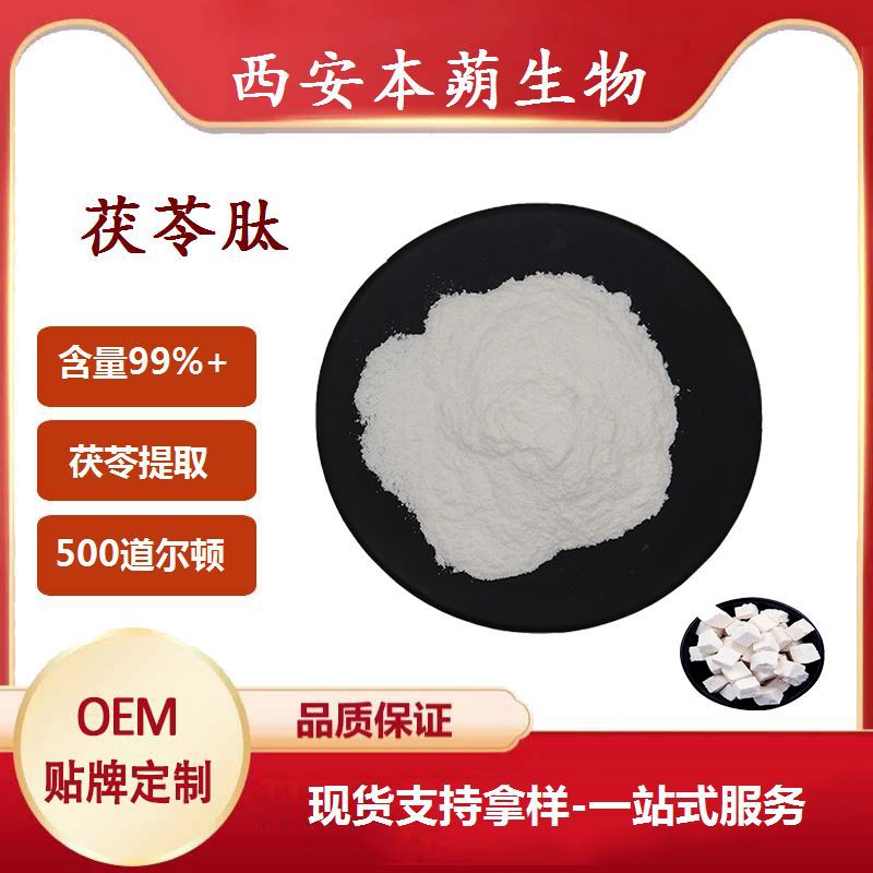 茯苓肽茯苓提取物茯苓粉茯苓小分子茯苓低聚肽厂家现货