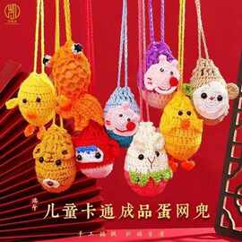 手工编织挂脖毛线卡通小黄鸡蛋网端午节鸡蛋蛋袋成品儿童小猪饰品