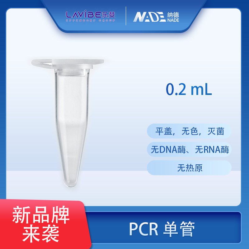 整箱价优 PCR管艾本德乐斐Lavibe单管PCR单管0.2mL平盖乐斐 PCR管