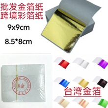 金箔纸9cm批发金箔纸贴金箔仿金箔银旭光王金箔彩色仿金箔