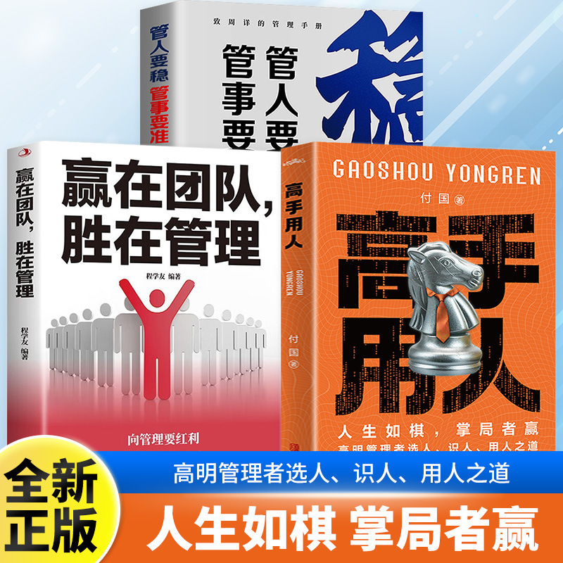 The Master Uses the Book of People to Win in the Team and Win in Management. Managing People Requires Stability and Managing Things Requires Accuracy. Improve the Leader's Way of Using People