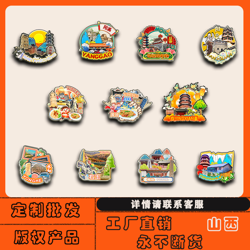 山西榆社阳曲翼城应县永济右玉盂县冰箱贴磁贴批发城市旅游纪念品