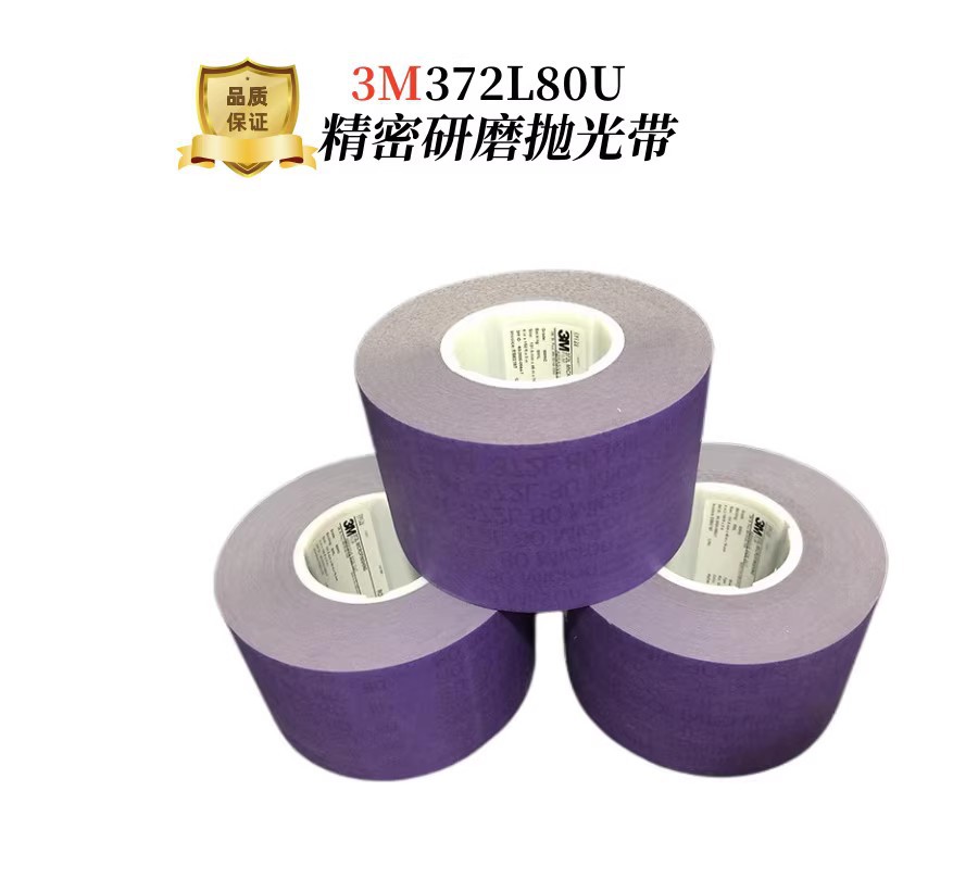 3M372L80U薄膜精密抛光研磨卷 发动机 造纸厂 印刷等辊轴打磨抛光