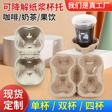 一次性奶茶杯托可拆单/双/四杯托可降解纸浆外卖打包咖啡饮料底托