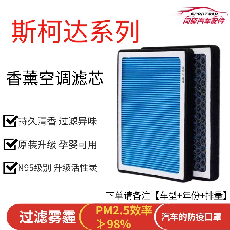 适用斯柯达昕锐明锐晶锐昕动速派昊锐柯迪亚克N95香薰空调滤气芯