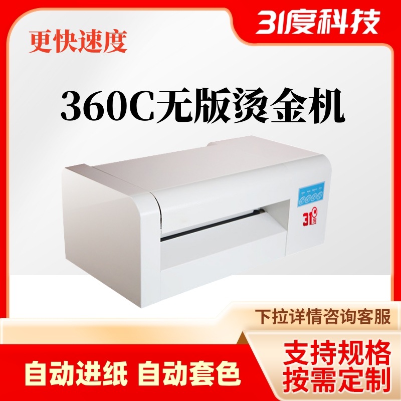 31度无版数码烫金机中小型请帖不干胶全自动数码批量纸张烫银机器