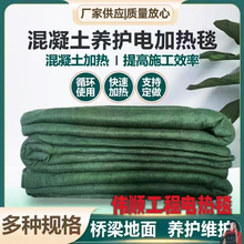 建筑混凝土养护保温毯冬季施工工程保温电热毯快速加热