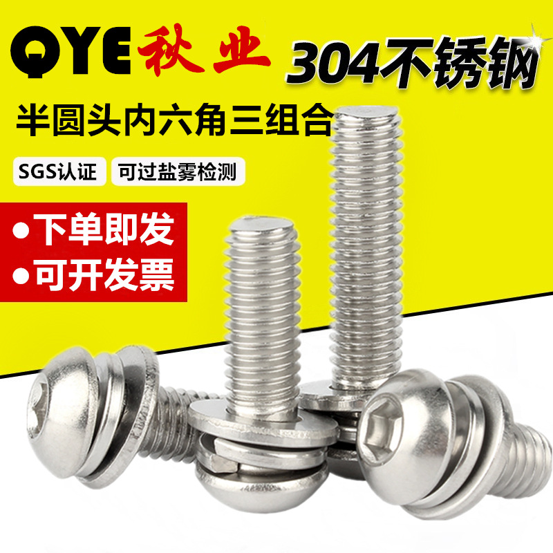 304不锈钢平圆头内六角平弹垫组合螺丝M3-M8内六角盘头三组合螺钉