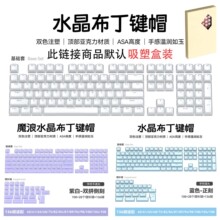 水晶魔浪双色侧刻不透水晶双层流纹键帽136小全套水晶果冻正刻RGB