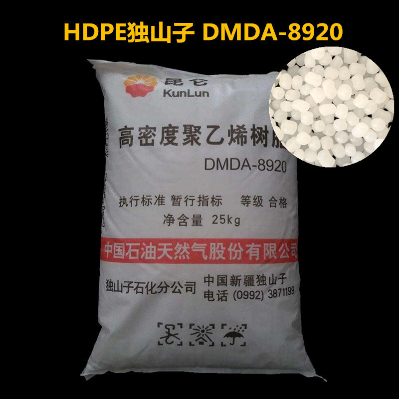 供应 独山子HDPE/石化/DMDA-8920 高刚性 高流动 薄壁制品 通用级