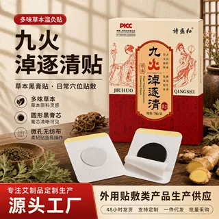 九火淖逐清贴草本艾灸贴按摩穴位贴敷艾制品艾草肩颈外用经络全身
