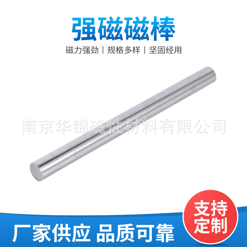 南京华锦供应钕铁硼永磁铁磁力棒不锈钢磁棒量大价优支持批发