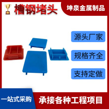 C型钢堵头 抗震端盖 光伏支架塑胶边盖 抗震支架槽钢堵头槽钢端盖